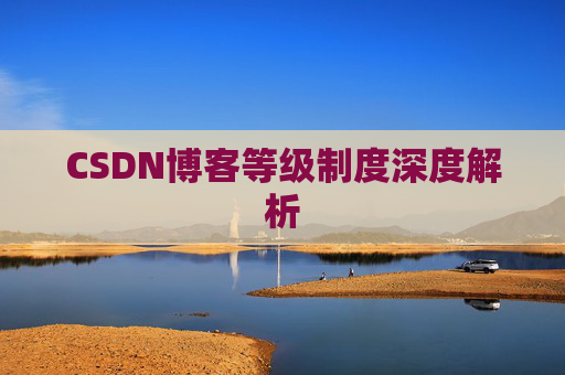 CSDN博客等级制度深度解析