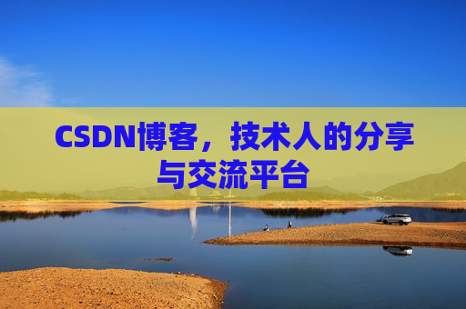 CSDN博客，技术人的分享与交流平台