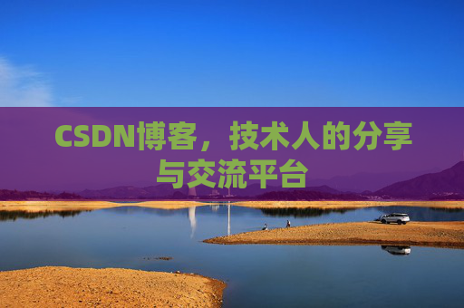 CSDN博客，技术人的分享与交流平台